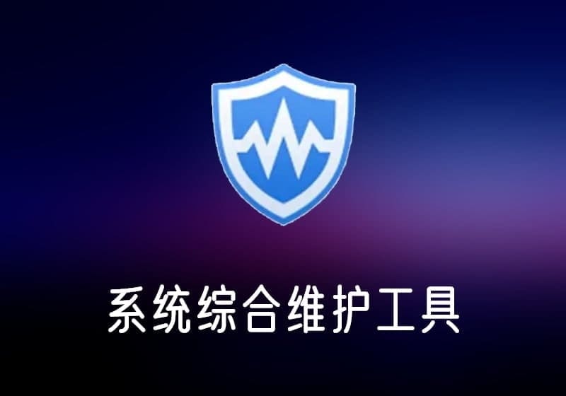 WiseCare365_中文破解版系统综合维护工具-打鱼晒网学习库 - 实用知识干货分享,轻量碎片化学习首选