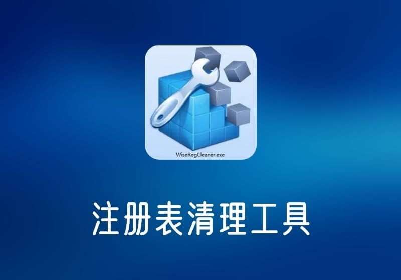 WiseRegistryCleaner11_v11.0.1.711注册表清理工具-打鱼晒网学习库 - 实用知识干货分享，轻量碎片化学习首选