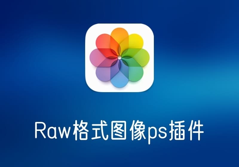 Adobe Camera Raw for Mac(Raw格式图像ps插件)-打鱼晒网学习库 - 实用知识干货分享,轻量碎片化学习首选