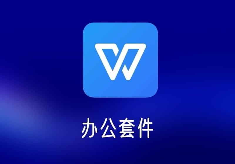 WPS2019增强版办公套件-打鱼晒网学习库 - 实用知识干货分享,轻量碎片化学习首选