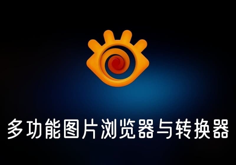 XnViewMP_v1.5.3多功能图片浏览器与转换器-打鱼晒网学习库 - 实用知识干货分享,轻量碎片化学习首选