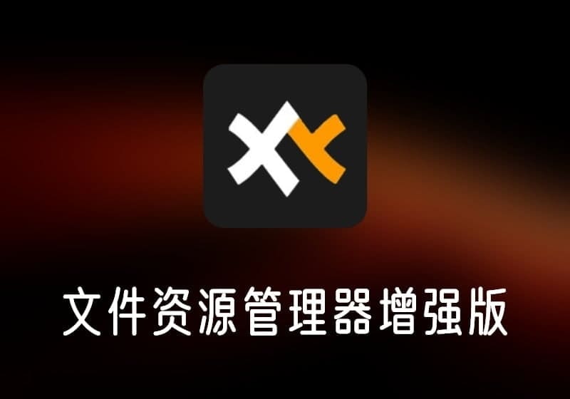 XYplorer_绿色便携版-文件资源管理器增强版-打鱼晒网学习库 - 实用知识干货分享，轻量碎片化学习首选