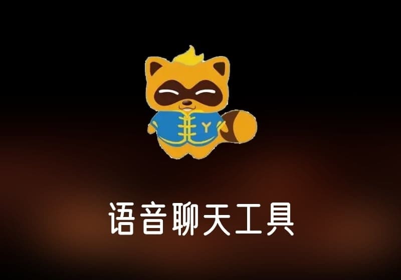 YY语音_多开去广告绿色版语音聊天工具-打鱼晒网学习库 - 实用知识干货分享，轻量碎片化学习首选