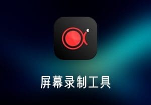 傲软录屏v1.6.3.18中文破解版-屏幕录制工具，支持区域录制与音频同步-打鱼晒网学习库 - 实用知识干货分享，轻量碎片化学习首选