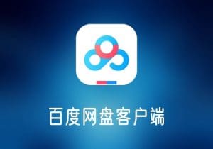 百度网盘v7.28.1.6去广告绿色精简版-打鱼晒网学习库 - 实用知识干货分享，轻量碎片化学习首选