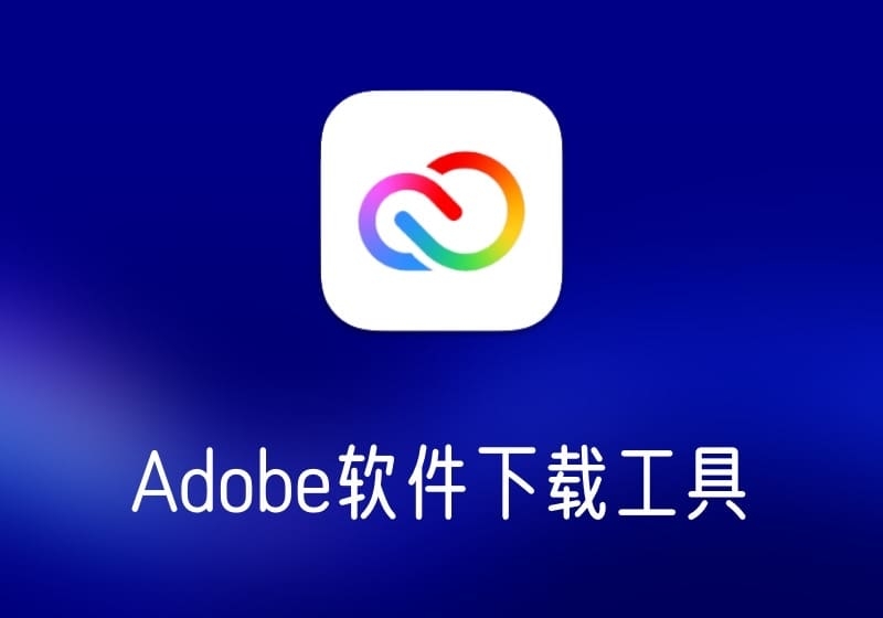 Adobe Downloader-Adobe软件下载工具-打鱼晒网学习库 - 实用知识干货分享,轻量碎片化学习首选