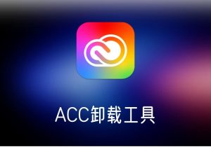 Acc-Adobe Creative Cloud CleanerTool卸载工具-打鱼晒网学习库 - 实用知识干货分享，轻量碎片化学习首选