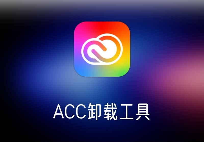 Acc-Adobe Creative Cloud CleanerTool卸载工具-打鱼晒网学习库 - 实用知识干货分享，轻量碎片化学习首选