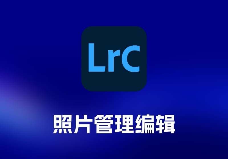 Adobe Lightroom Classic 照片管理编辑工具-打鱼晒网学习库 - 实用知识干货分享，轻量碎片化学习首选