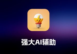 BoltAI 强大 AI 辅助工具-打鱼晒网学习库 - 实用知识干货分享，轻量碎片化学习首选