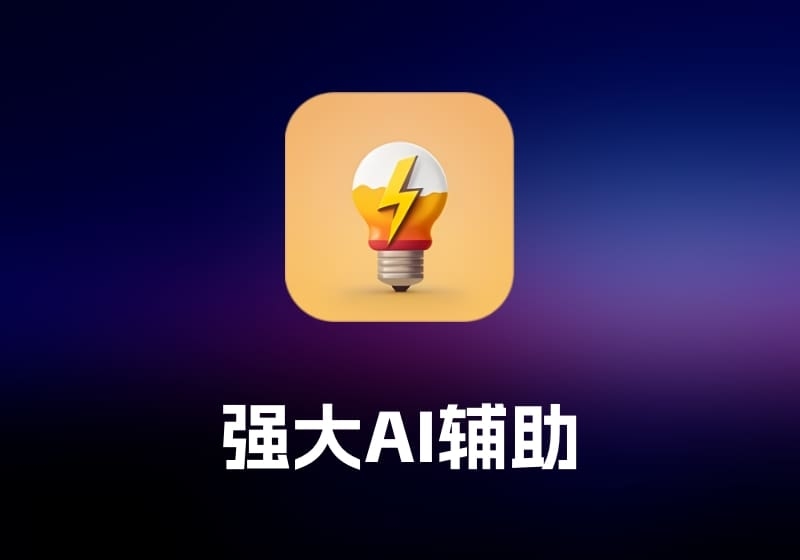 BoltAI 强大 AI 辅助工具-打鱼晒网学习库 - 实用知识干货分享，轻量碎片化学习首选