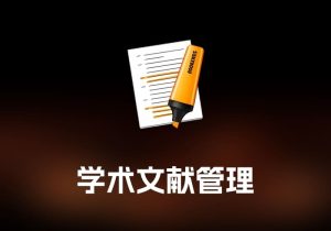 Bookends 学术文献管理工具-打鱼晒网学习库 - 实用知识干货分享，轻量碎片化学习首选