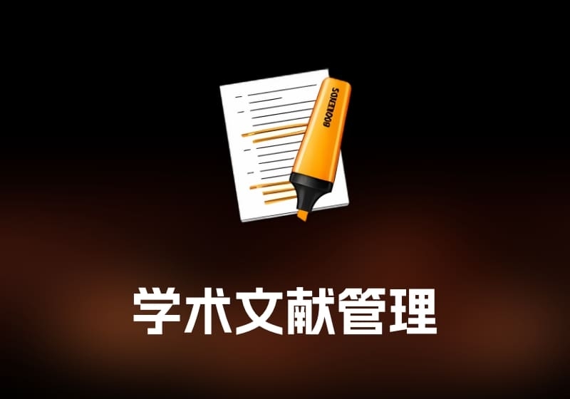 Bookends 学术文献管理工具-打鱼晒网学习库 - 实用知识干货分享，轻量碎片化学习首选