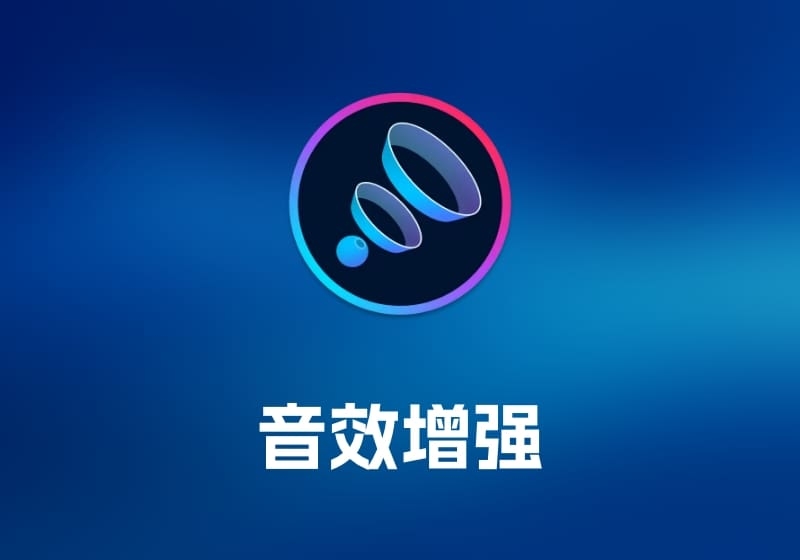 Boom 3D 3D 音效增强工具-打鱼晒网学习库 - 实用知识干货分享，轻量碎片化学习首选