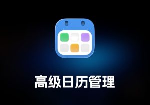 BusyCal 2024 高级日历管理工具-打鱼晒网学习库 - 实用知识干货分享，轻量碎片化学习首选