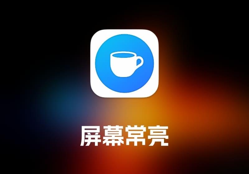 Caffeinated 屏幕常亮工具-打鱼晒网学习库 - 实用知识干货分享，轻量碎片化学习首选