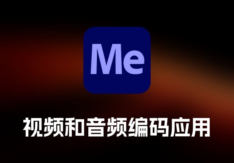 Adobe Media Encoder 视频和音频编码应用-打鱼晒网学习库 - 实用知识干货分享，轻量碎片化学习首选