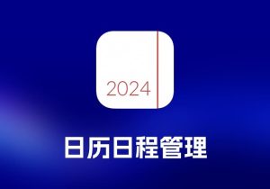 Calendar 366 II 日历日程管理工具-打鱼晒网学习库 - 实用知识干货分享，轻量碎片化学习首选