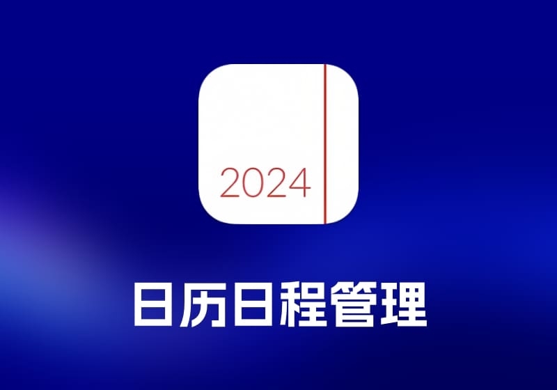 Calendar 366 II 日历日程管理工具-打鱼晒网学习库 - 实用知识干货分享，轻量碎片化学习首选