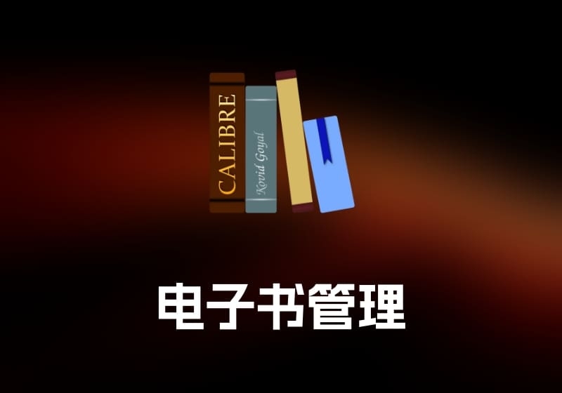 Calibre 电子书管理工具-打鱼晒网学习库 - 实用知识干货分享，轻量碎片化学习首选
