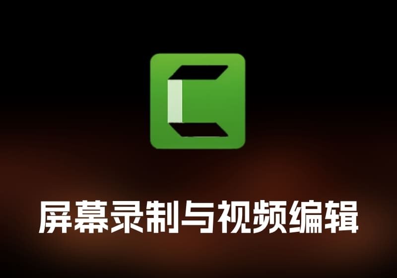 Camtasia 2025 屏幕录制与视频编辑工具-打鱼晒网学习库 - 实用知识干货分享，轻量碎片化学习首选