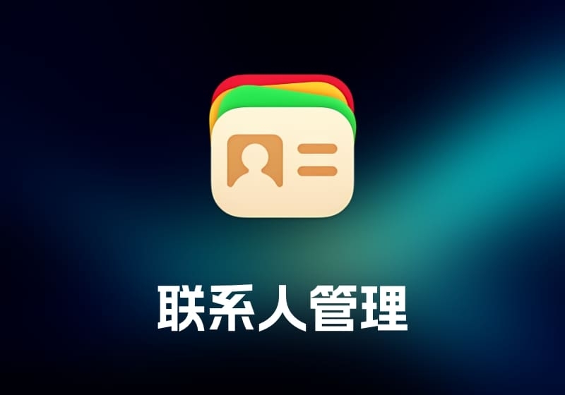 Cardhop 联系人管理工具-打鱼晒网学习库 - 实用知识干货分享，轻量碎片化学习首选