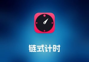 Chain Timer 链式计时工具-打鱼晒网学习库 - 实用知识干货分享，轻量碎片化学习首选