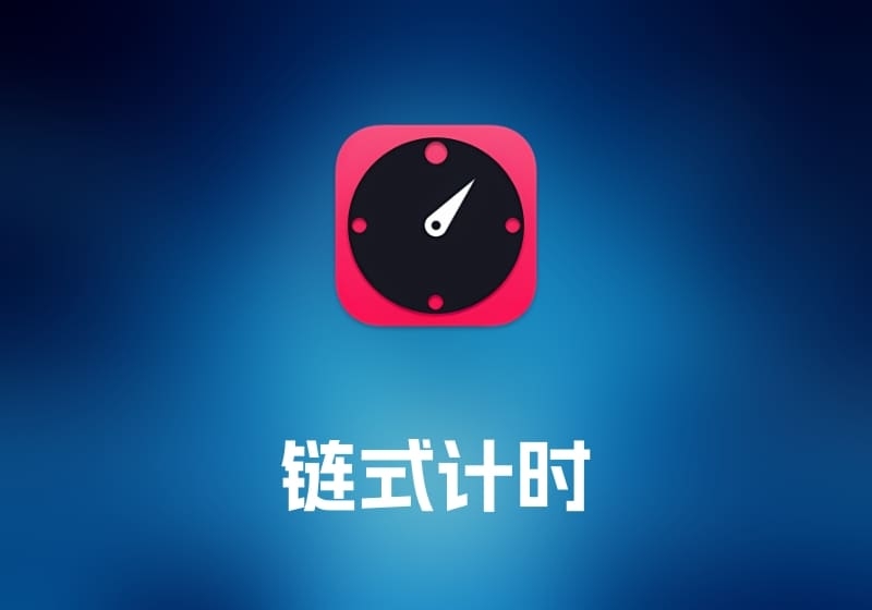 Chain Timer 链式计时工具-打鱼晒网学习库 - 实用知识干货分享，轻量碎片化学习首选