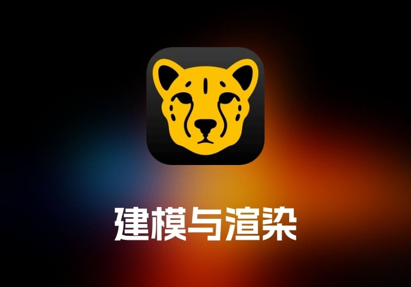 Cheetah3D 3D 建模与渲染工具-打鱼晒网学习库 - 实用知识干货分享，轻量碎片化学习首选