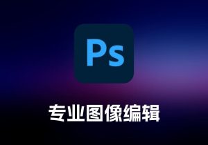 Adobe Photoshop 专业图像编辑工具-打鱼晒网学习库 - 实用知识干货分享，轻量碎片化学习首选