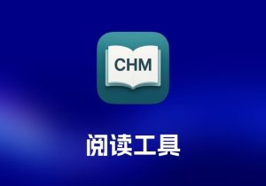 CHM Reader CHM 阅读工具含 pro-打鱼晒网学习库 - 实用知识干货分享，轻量碎片化学习首选