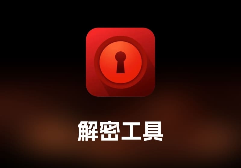Cisdem PDF Password RemoverPDF 解密工具-打鱼晒网学习库 - 实用知识干货分享，轻量碎片化学习首选