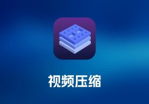 Cisdem Video Compressor 视频压缩工具-打鱼晒网学习库 - 实用知识干货分享，轻量碎片化学习首选