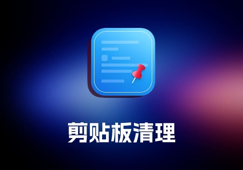 CleanClip 剪贴板清理工具-打鱼晒网学习库 - 实用知识干货分享，轻量碎片化学习首选