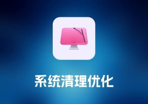 CleanMyMac 系统清理优化工具-打鱼晒网学习库 - 实用知识干货分享，轻量碎片化学习首选