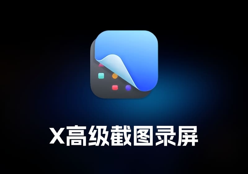 CleanShot X 高级截图录屏工具-打鱼晒网学习库 - 实用知识干货分享，轻量碎片化学习首选