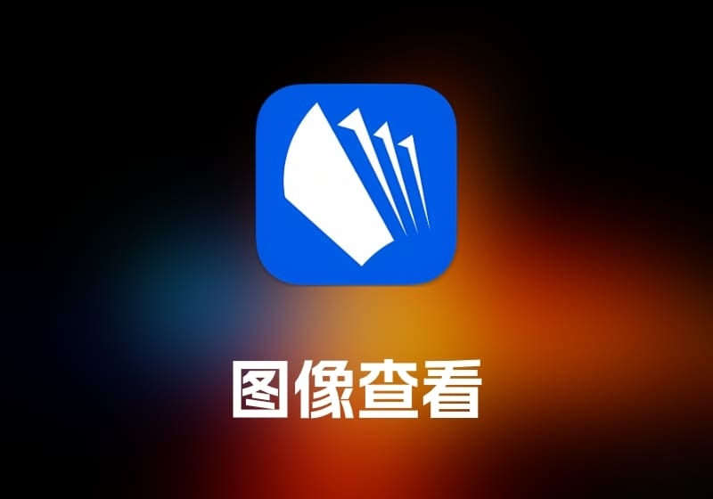 Clearview 图像查看工具-打鱼晒网学习库 - 实用知识干货分享，轻量碎片化学习首选