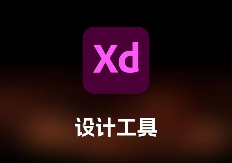 Adobe XD UIUX 设计工具-打鱼晒网学习库 - 实用知识干货分享，轻量碎片化学习首选