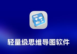 ClickCharts 轻量级思维导图软件-打鱼晒网学习库 - 实用知识干货分享，轻量碎片化学习首选