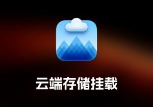 CloudMounter 云端存储挂载工具-打鱼晒网学习库 - 实用知识干货分享，轻量碎片化学习首选