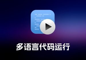 CodeRunner 多语言代码运行工具-打鱼晒网学习库 - 实用知识干货分享，轻量碎片化学习首选