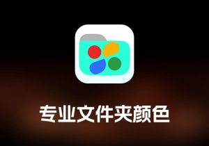 Color Folder及Pro 专业文件夹颜色工具-打鱼晒网学习库 - 实用知识干货分享，轻量碎片化学习首选