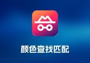 Color Hound 颜色查找匹配工具-打鱼晒网学习库 - 实用知识干货分享，轻量碎片化学习首选