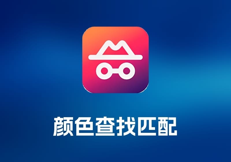 Color Hound 颜色查找匹配工具-打鱼晒网学习库 - 实用知识干货分享，轻量碎片化学习首选