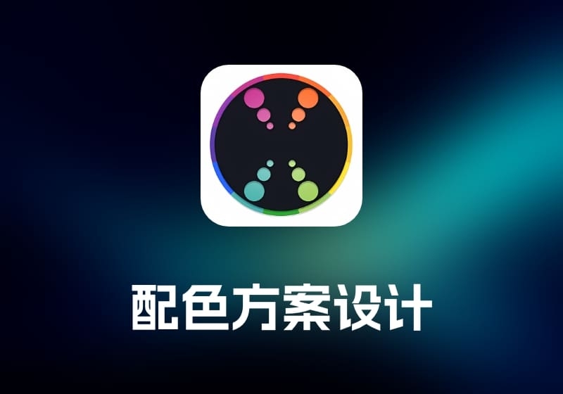 Color Wheel 配色方案设计工具-打鱼晒网学习库 - 实用知识干货分享，轻量碎片化学习首选