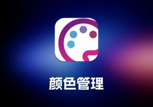 Colori 颜色管理工具-打鱼晒网学习库 - 实用知识干货分享，轻量碎片化学习首选