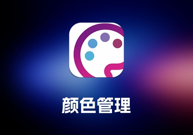 Colori 颜色管理工具-打鱼晒网学习库 - 实用知识干货分享，轻量碎片化学习首选