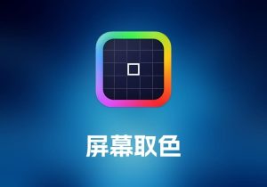 ColorSlurp 屏幕取色工具-打鱼晒网学习库 - 实用知识干货分享，轻量碎片化学习首选