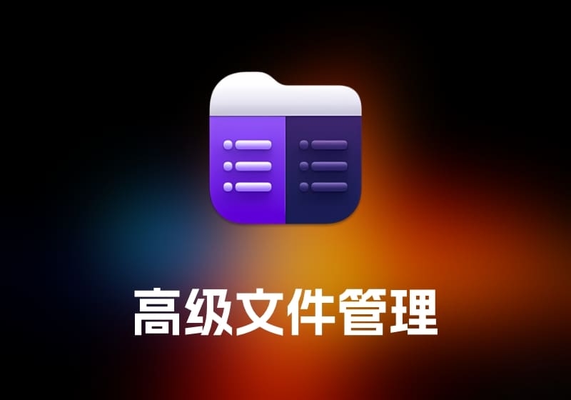 Commander One及PRO 高级文件管理工具-打鱼晒网学习库 - 实用知识干货分享，轻量碎片化学习首选