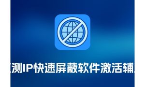 Adobe 监测 IP 快速屏蔽 - 软件激活辅助-打鱼晒网学习库 - 实用知识干货分享，轻量碎片化学习首选